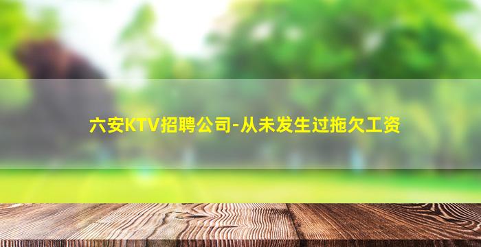 南充KTV招聘