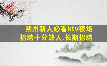 酒泉KTV招聘