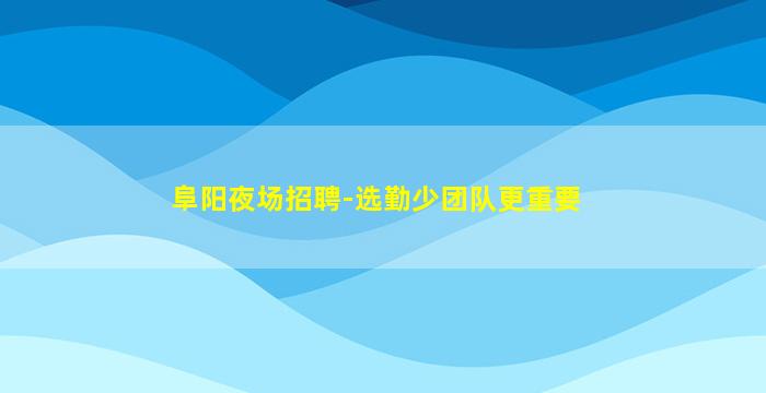 三沙KTV招聘